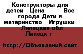 Конструкторы для детей › Цена ­ 250 - Все города Дети и материнство » Игрушки   . Липецкая обл.,Липецк г.